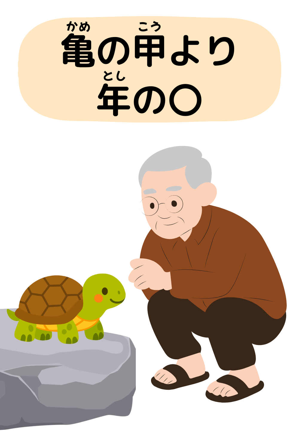 亀の甲より年の功|ことわざクイズのイラスト