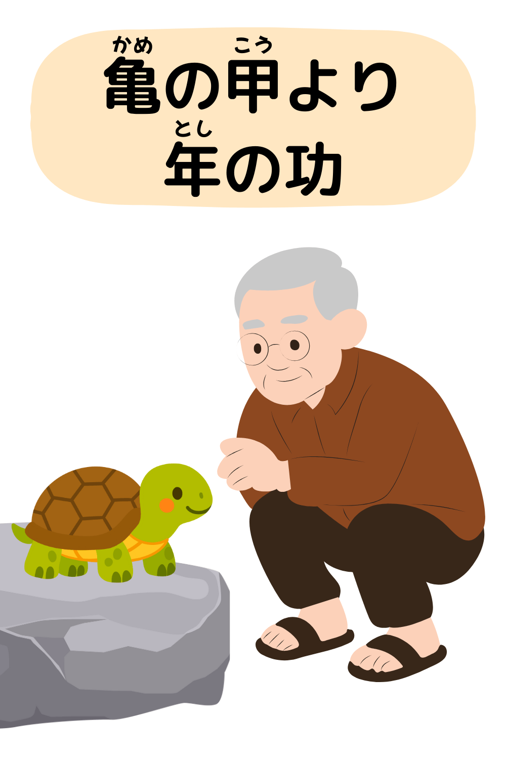 亀の甲より年の功|ことわざクイズの答えイラスト