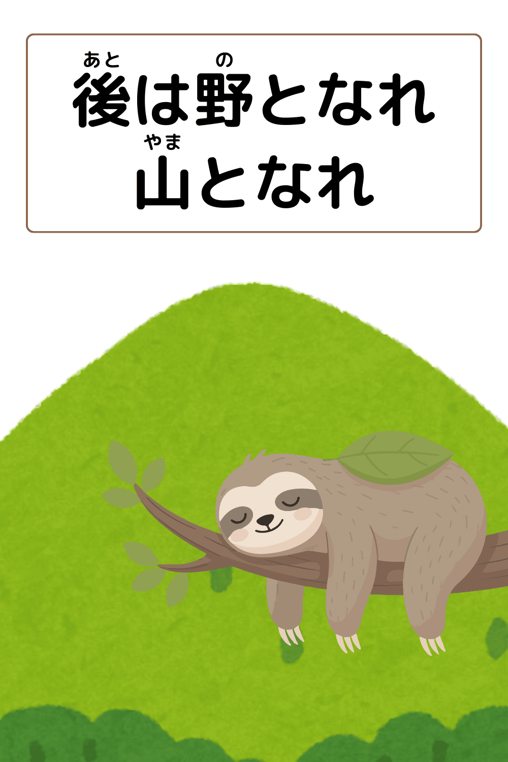 後は野となれ山となれ|ことわざクイズの答えイラスト