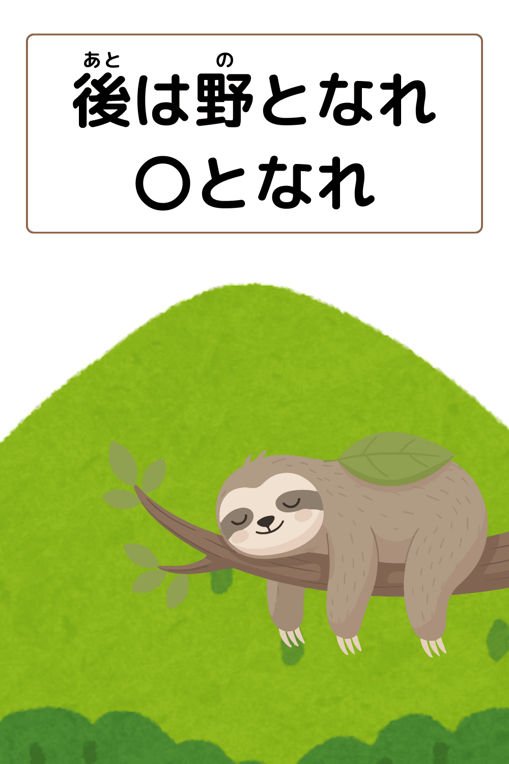 後は野となれ山となれ|ことわざクイズのイラスト