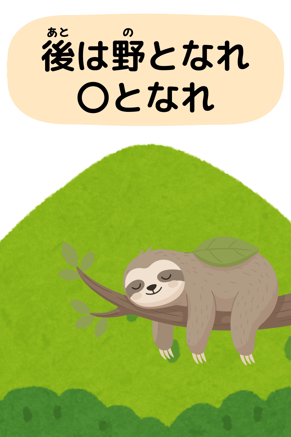 後は野となれ山となれ|ことわざクイズのイラスト