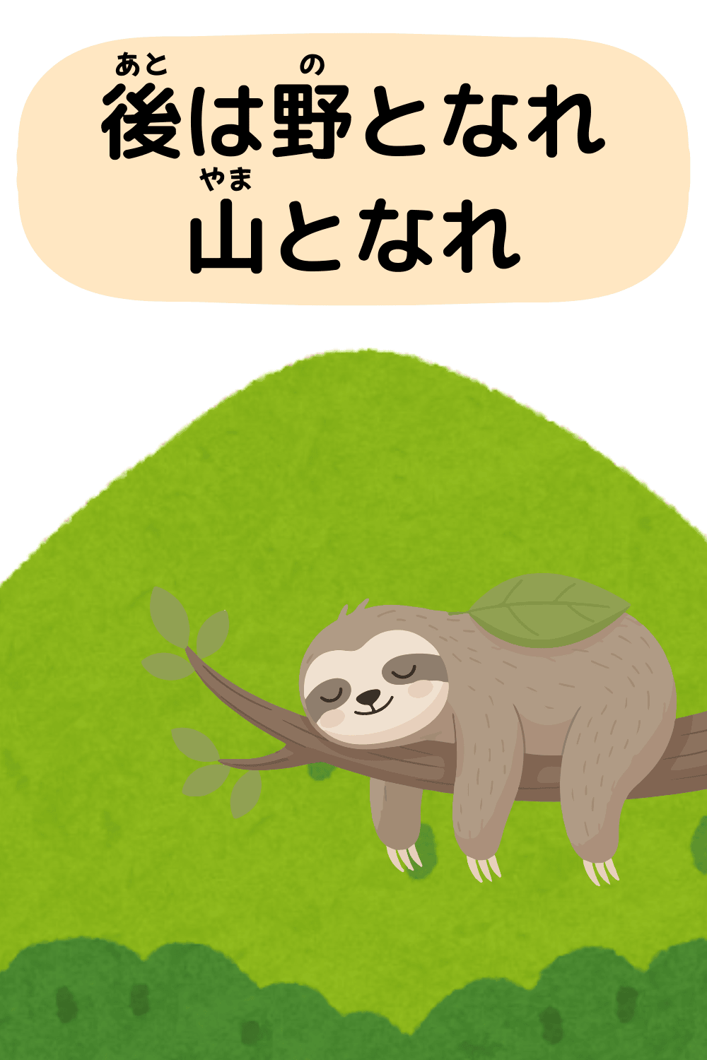 後は野となれ山となれ|ことわざクイズの答えイラスト