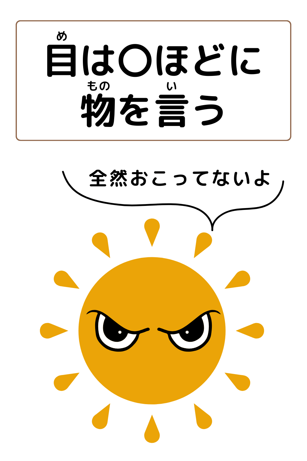 ことわざクイズ:目は〇ほどに物を言う。〇に入る漢字は何でしょう?