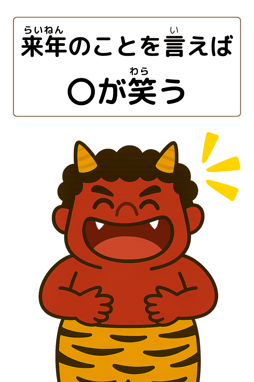 ことわざクイズ：来年のことを言えば〇が笑う。〇に入る漢字は何でしょう？
