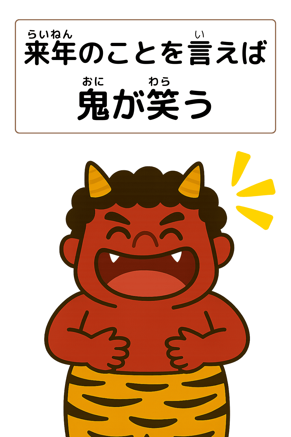 ことわざクイズ「来年のことを言えば鬼が笑う」の完成イラスト
