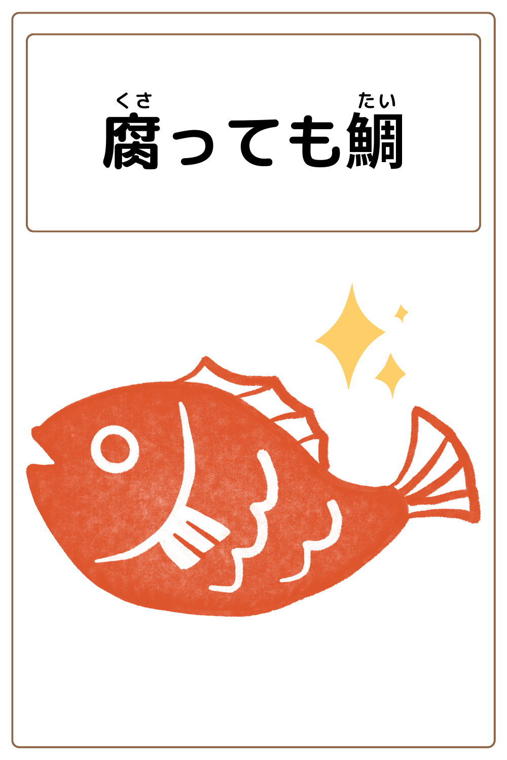 ことわざクイズ「腐っても鯛」の完成イラスト