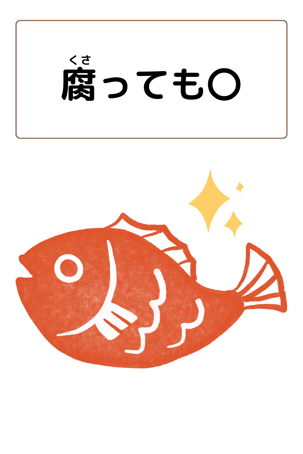 ことわざクイズ：腐っても〇。〇に入る漢字は何でしょう？