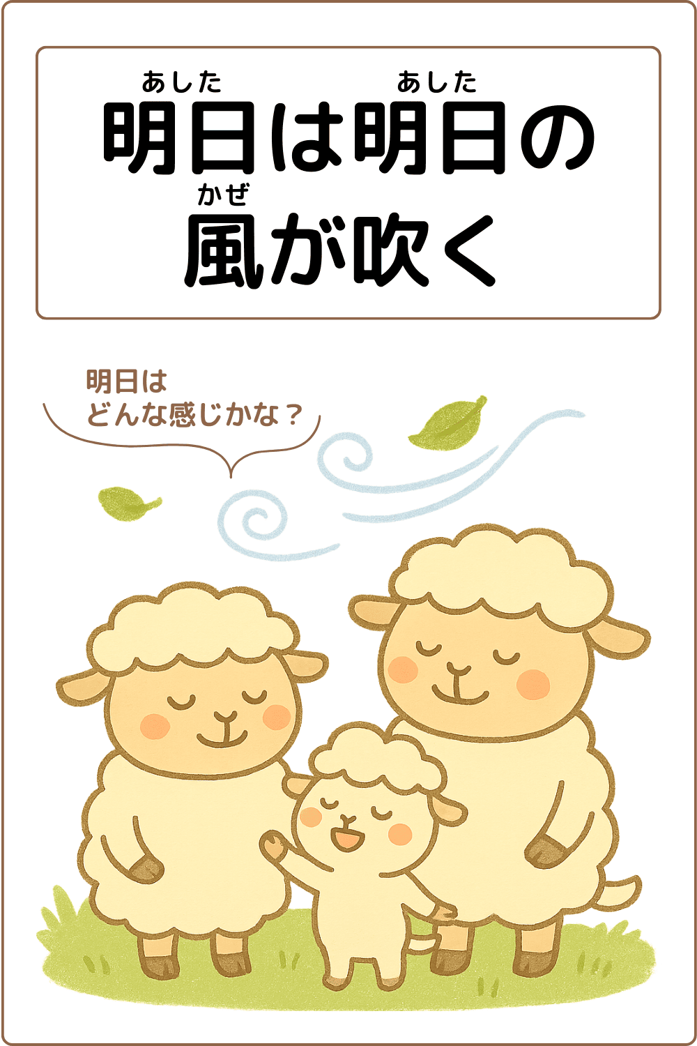 ことわざクイズ「明日は明日の風が吹く」の完成イラスト