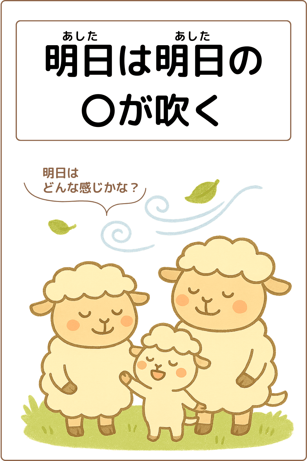 ことわざクイズ：明日は明日の〇が吹く。〇に入る漢字は何でしょう？