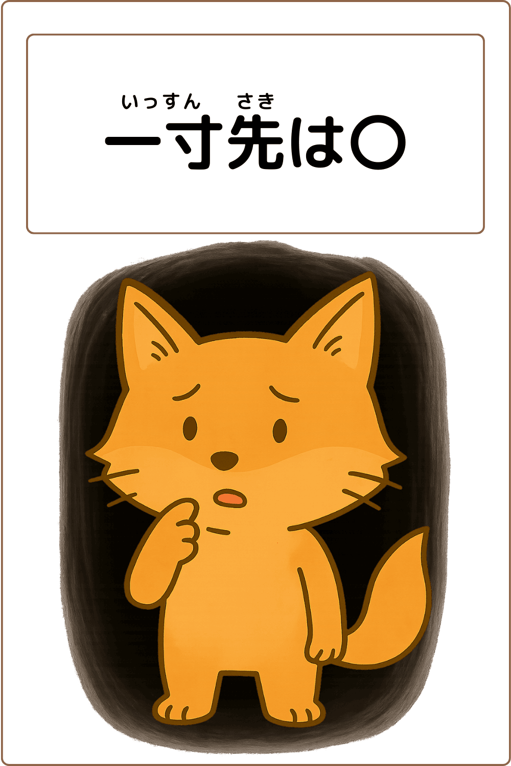 ことわざクイズ：一寸先は〇。〇に入る漢字は何でしょう？