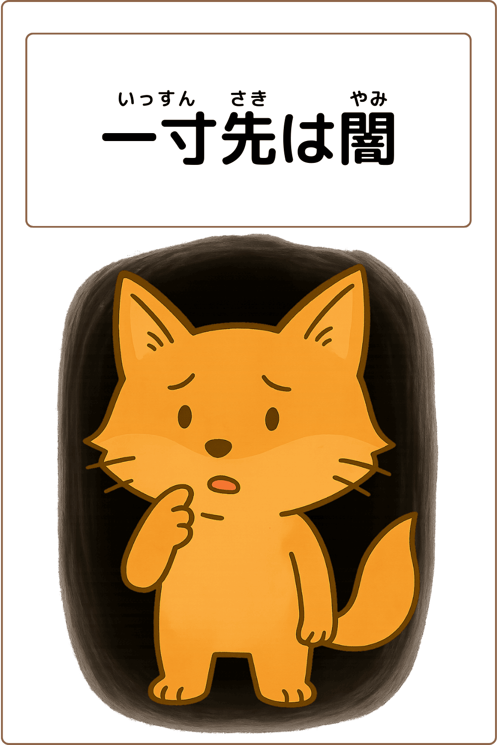 ことわざクイズ「一寸先は闇」の完成イラスト