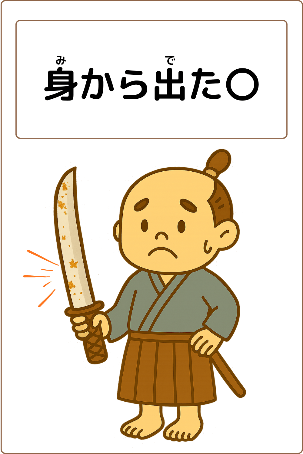 ことわざクイズ:身から出た〇。〇に入る漢字とひらがなは何でしょう?