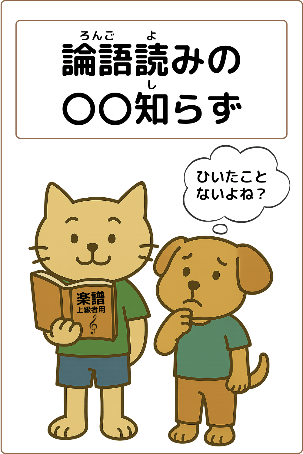 ことわざクイズ：論語読みの〇〇知らず。〇に入る漢字は何でしょう？
