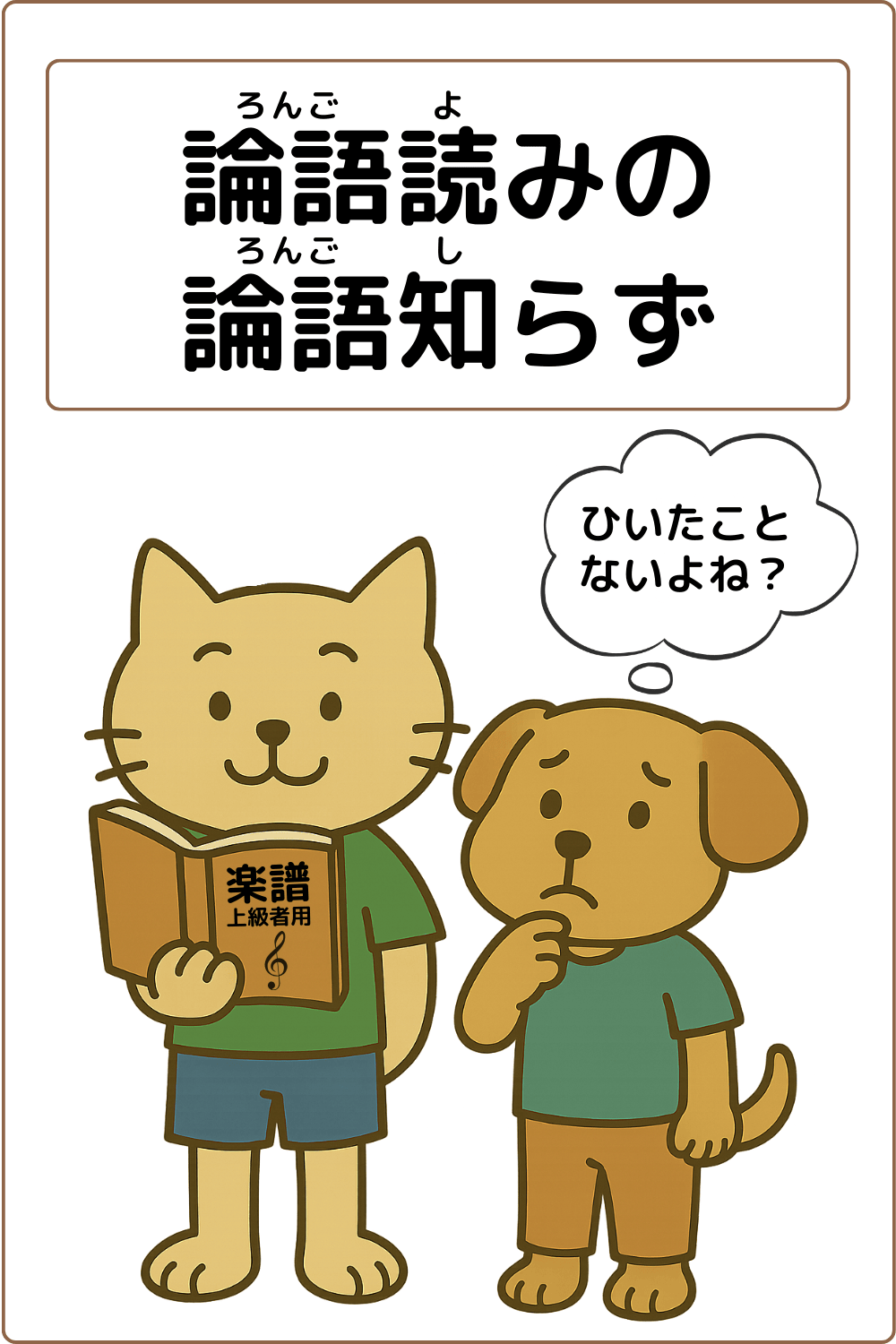 ことわざクイズ「論語読みの論語知らず」の完成イラスト