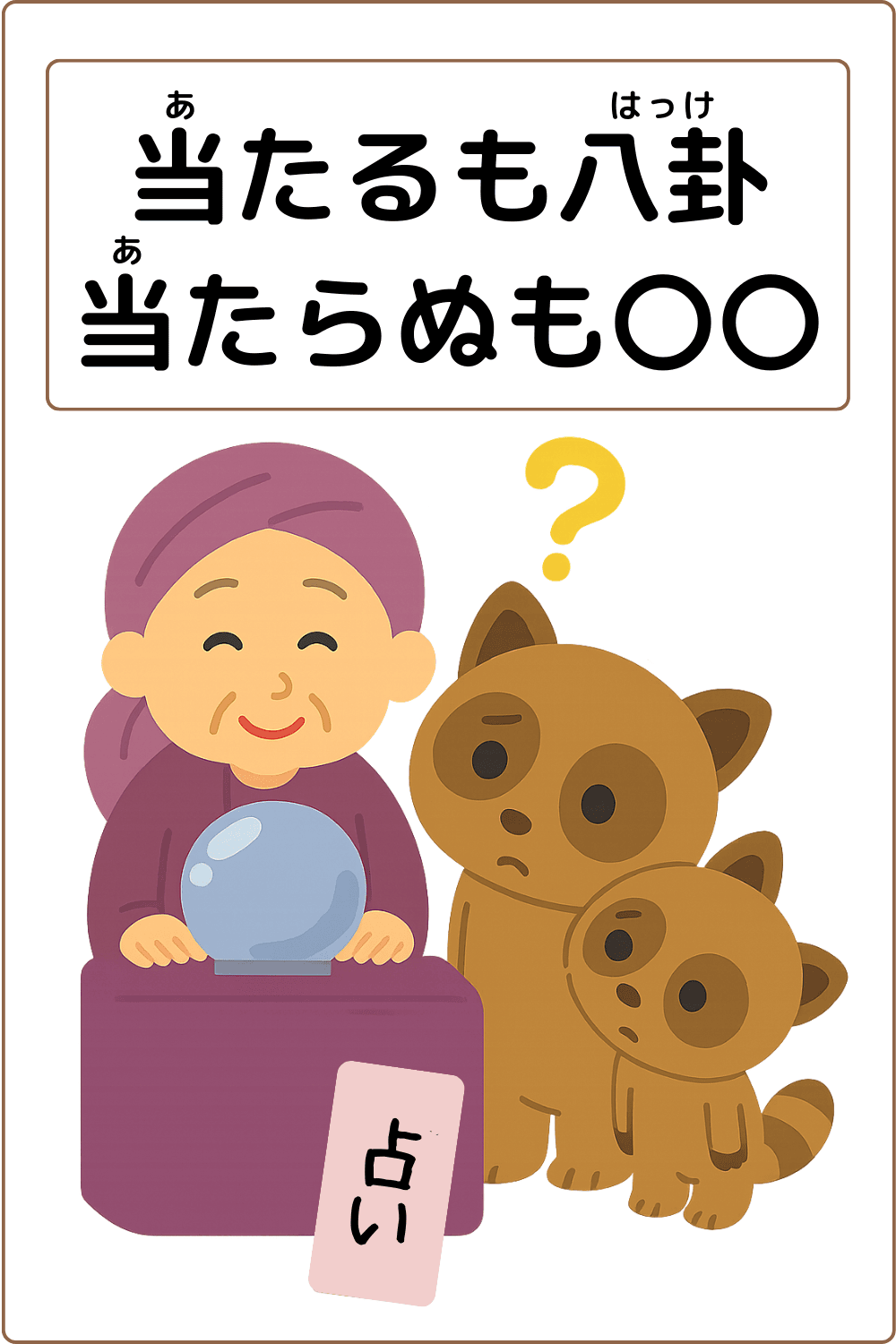 ことわざクイズ：当たるも八卦当たらぬも〇〇。〇に入る漢字は何でしょう？