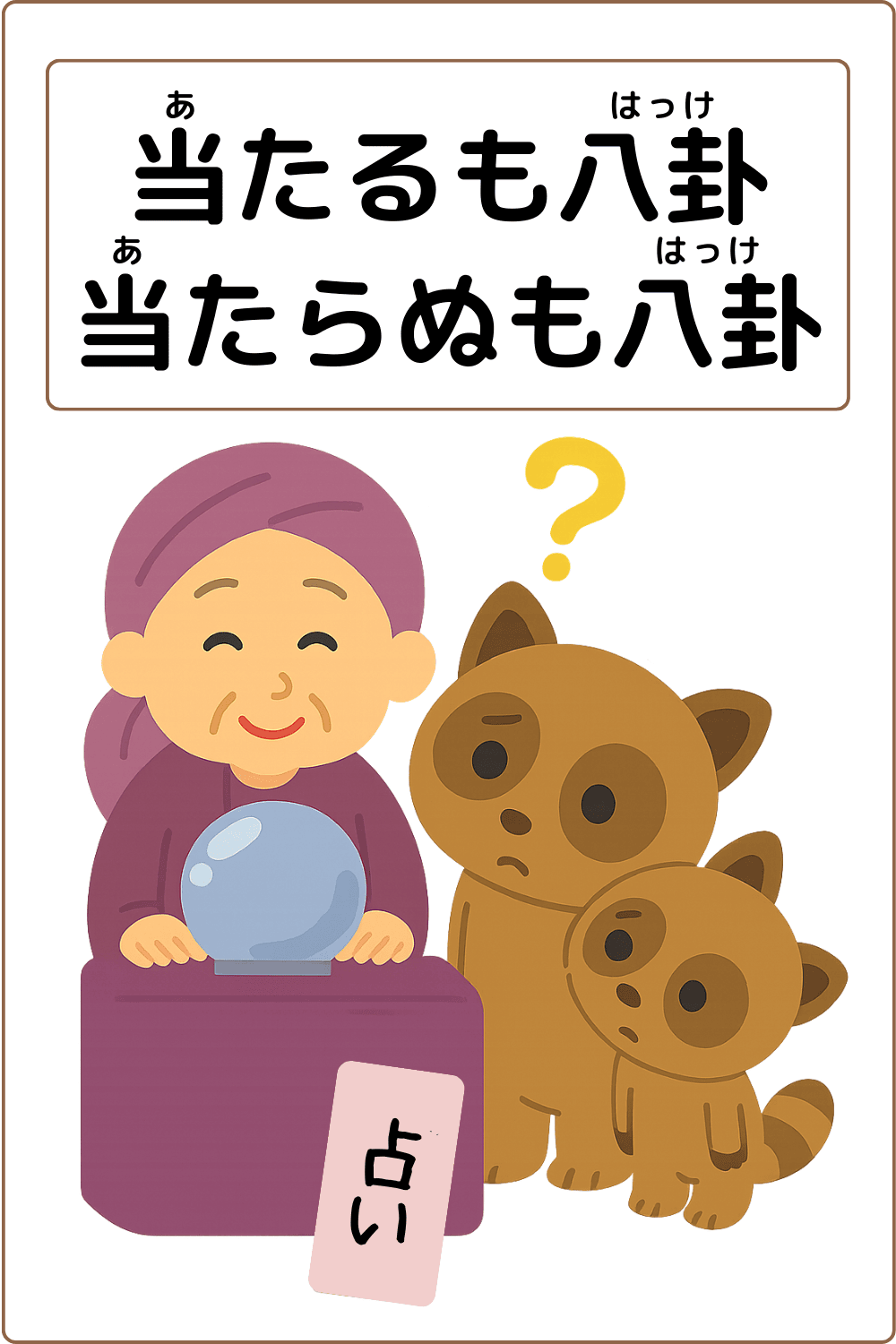 ことわざクイズ「当たるも八卦当たらぬも八卦」の完成イラスト