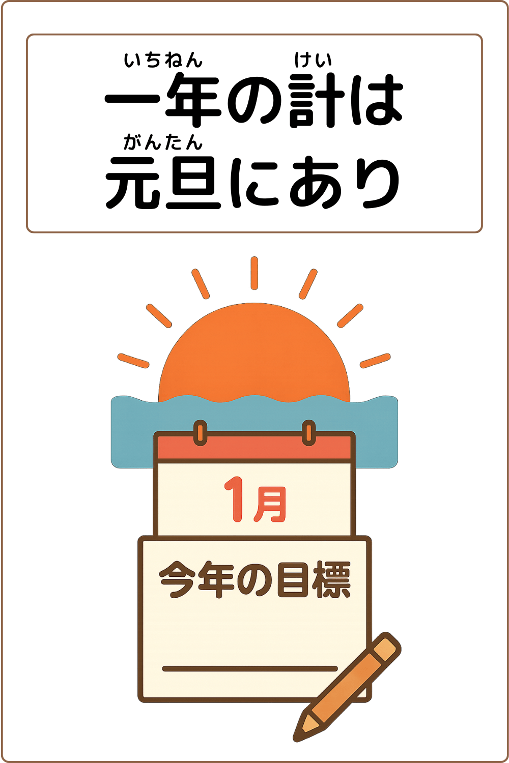 ことわざクイズ「一年の計は元旦にあり」の完成イラスト