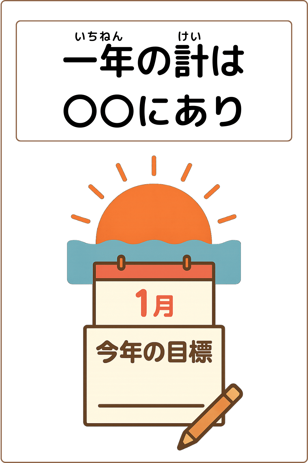 ことわざクイズ：一年の計は〇〇にあり。〇に入る漢字は何でしょう？