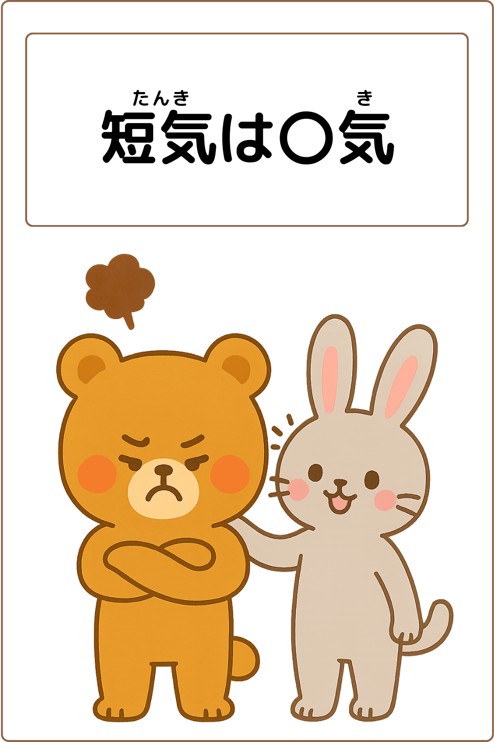 ことわざクイズ：短気は〇気。〇に入る漢字は何でしょう？