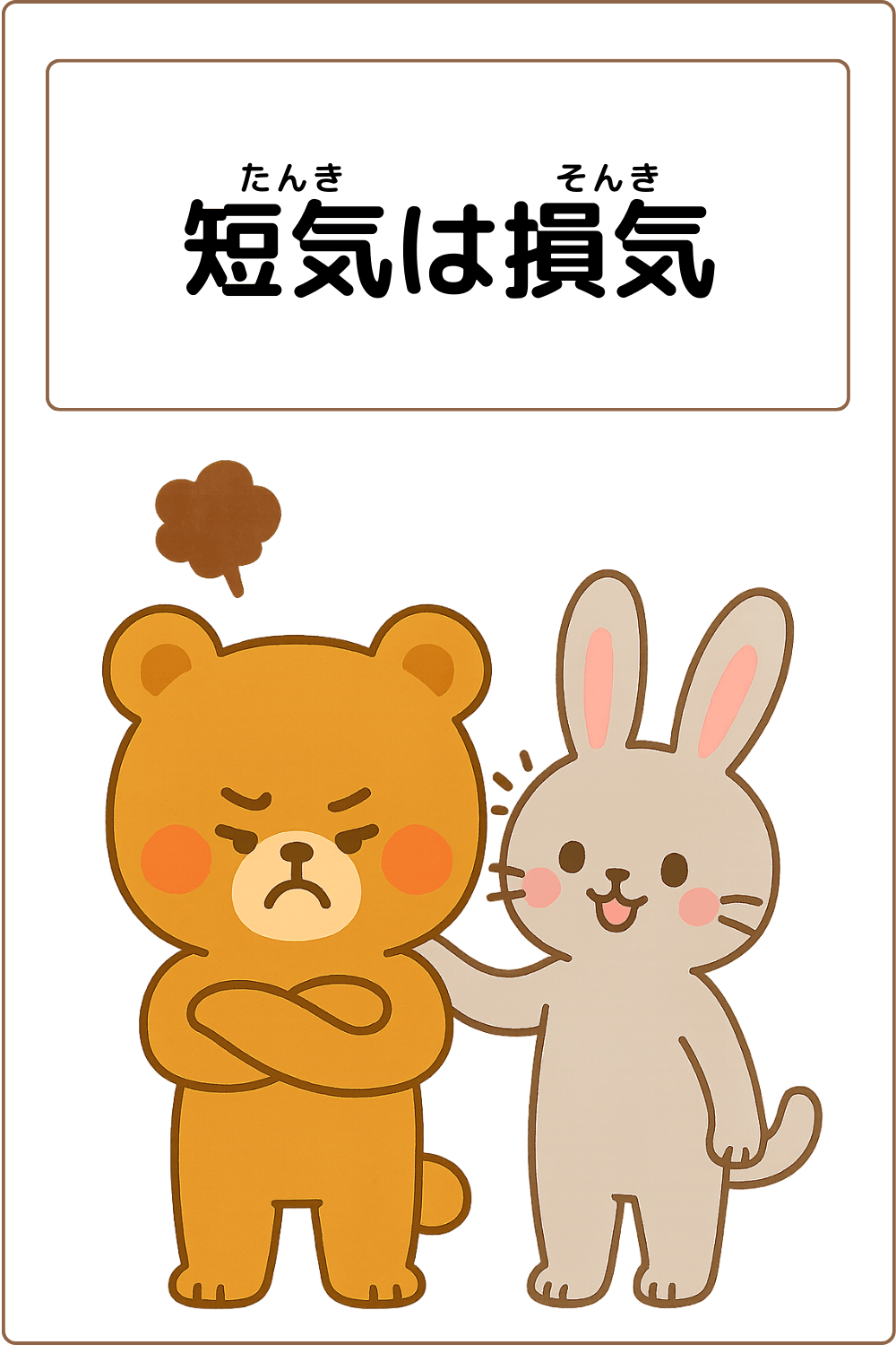 ことわざクイズ「短気は損気」の完成イラスト