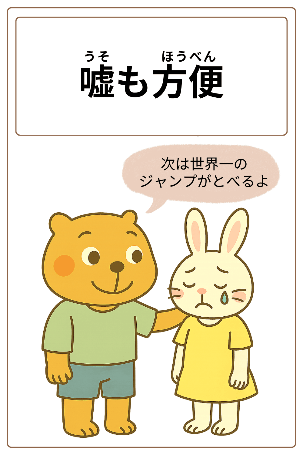 ことわざクイズ「嘘も方便」の完成イラスト