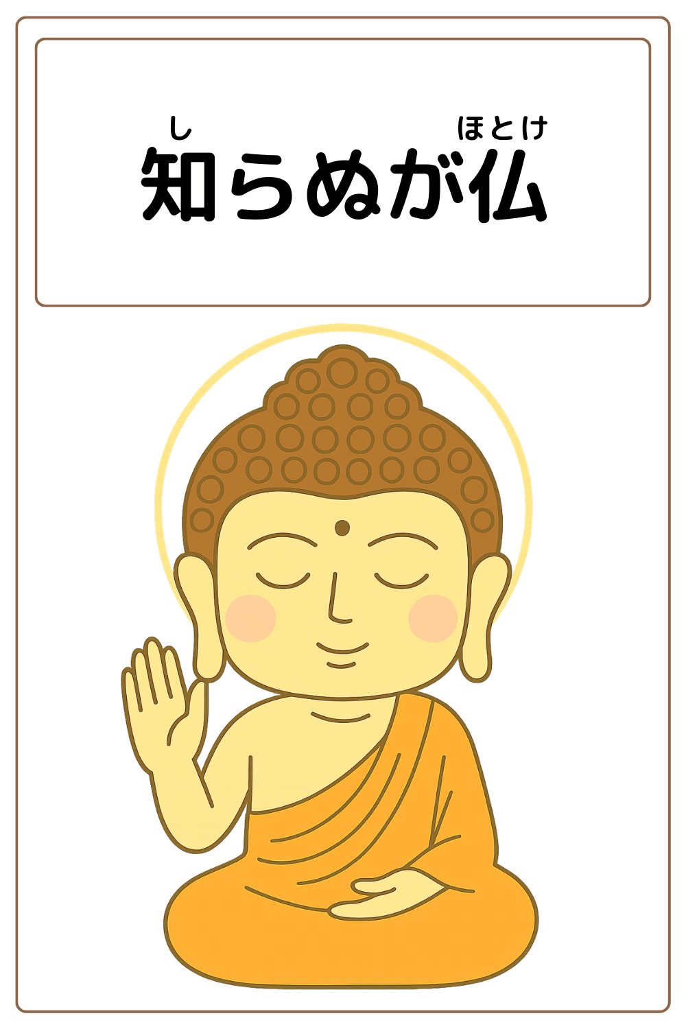 ことわざクイズ「知らぬが仏」の完成イラスト