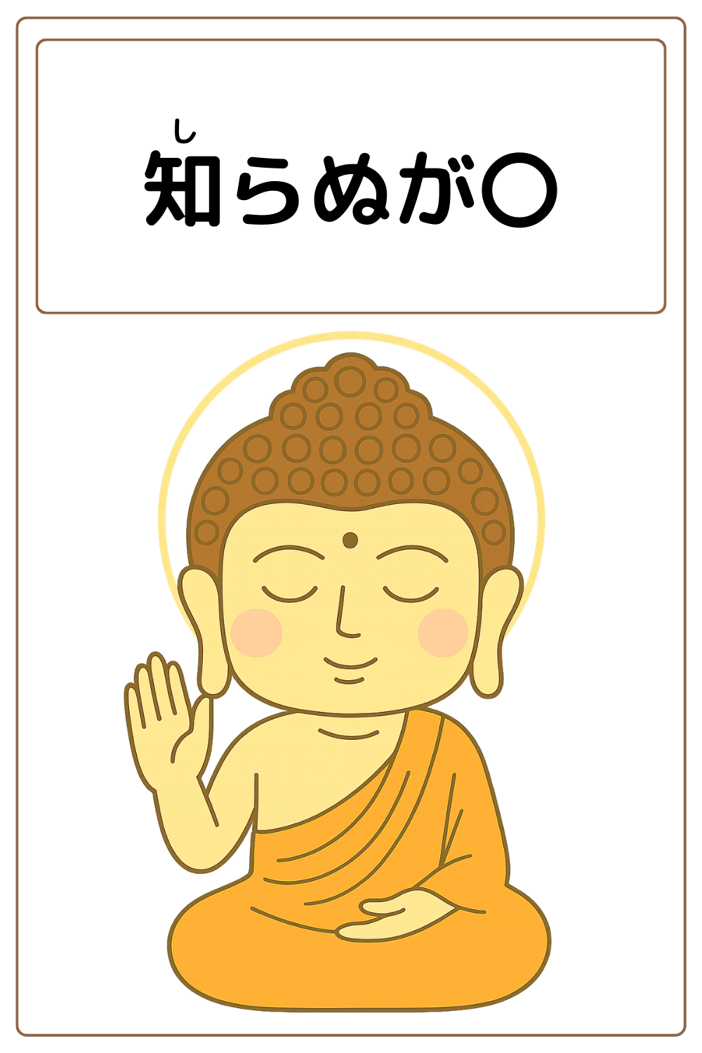 ことわざクイズ：知らぬが〇。〇に入る漢字は何でしょう？