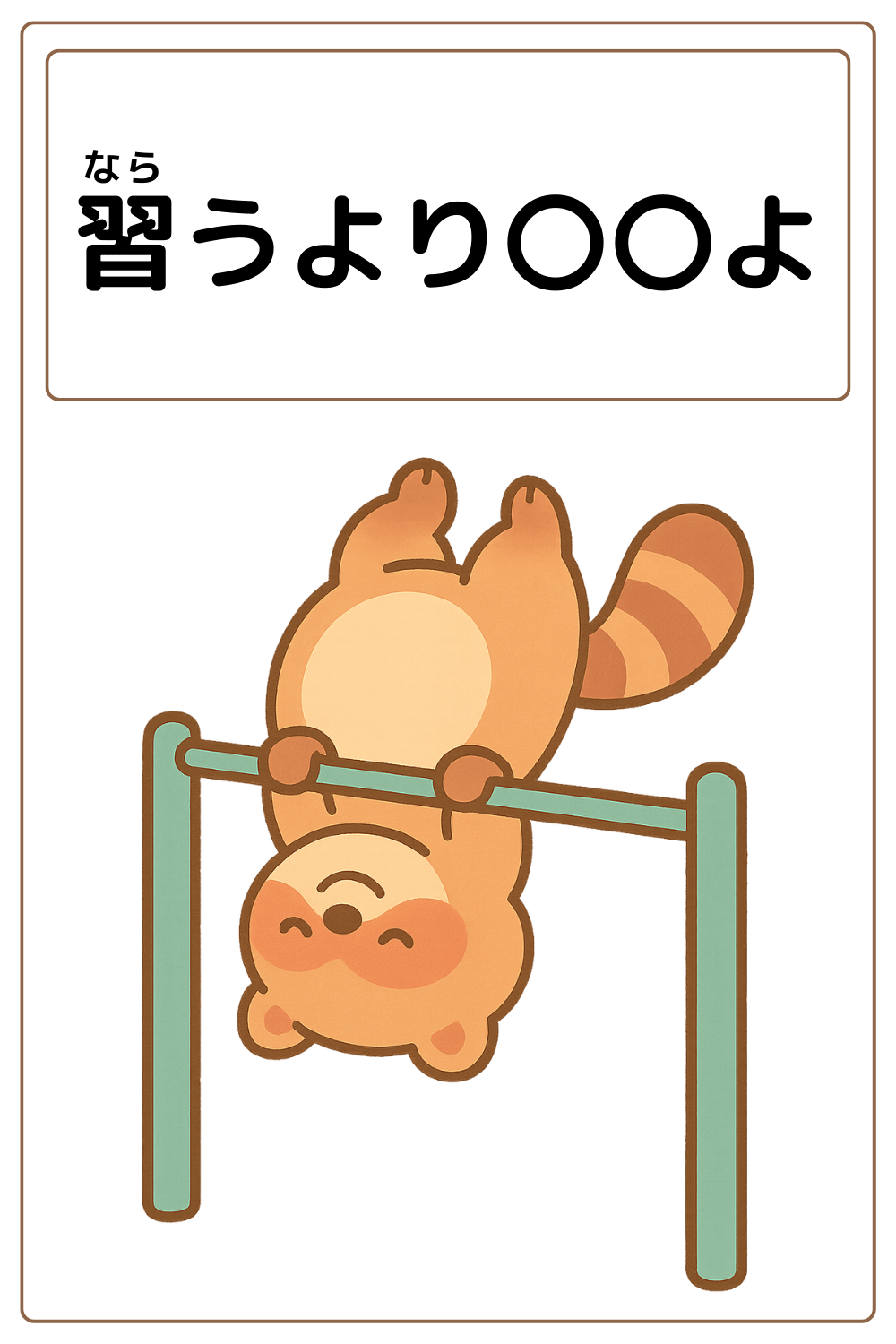 ことわざクイズ：習うより〇〇よ。〇に入る漢字とひらがなは何でしょう？