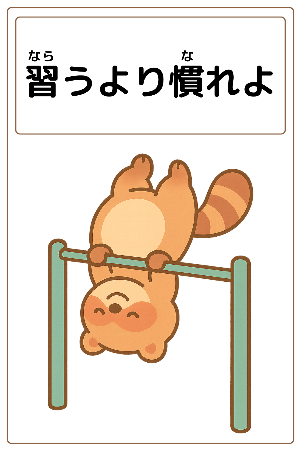 ことわざクイズ「習うより慣れよ」の完成イラスト