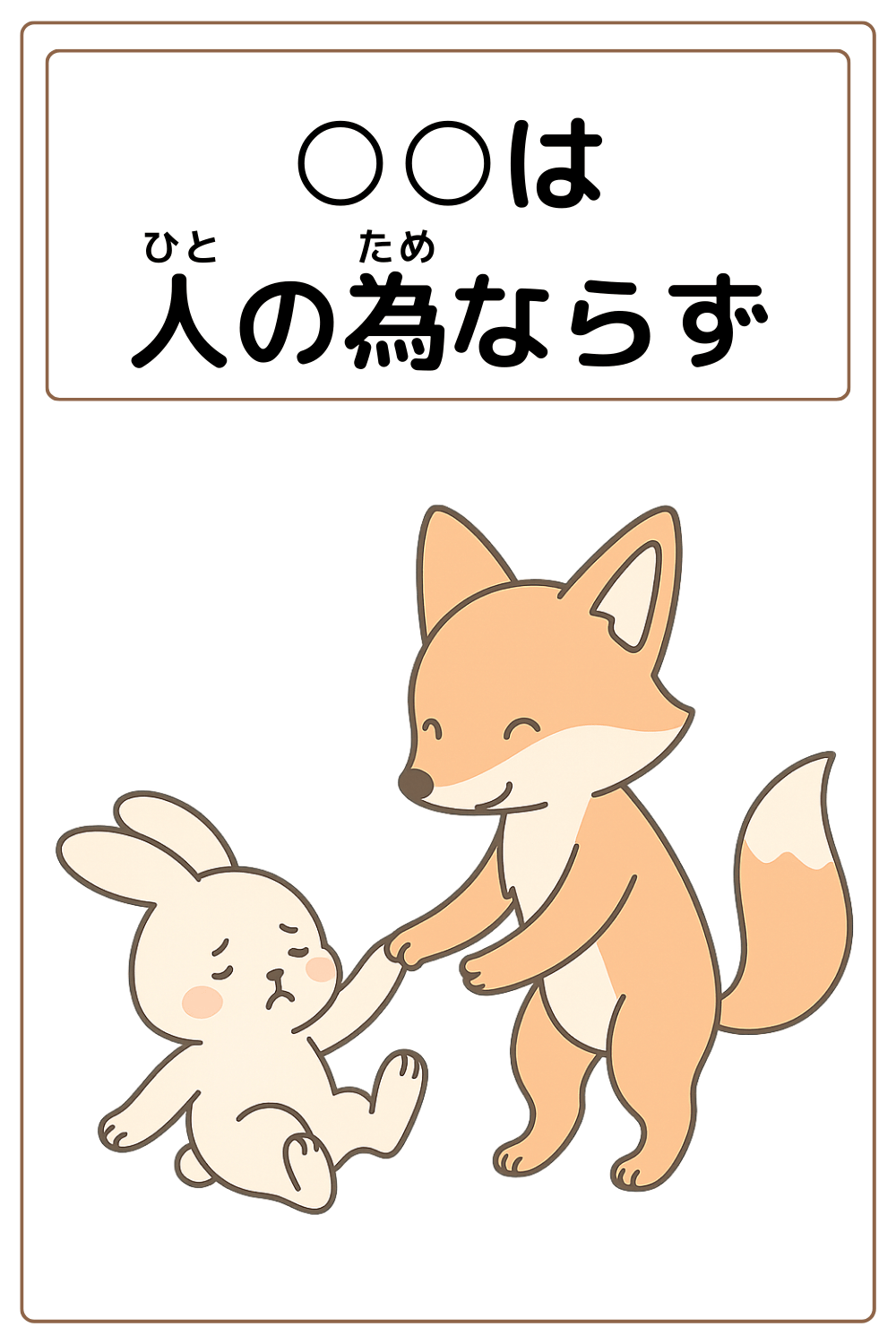 ことわざクイズ:〇〇は人の為ならず。〇に入る漢字とひらがなは何でしょう?