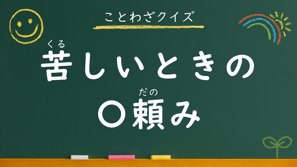 苦しいときの神頼み｜意味・例文・イラスト｜小学生向けことわざクイズ091