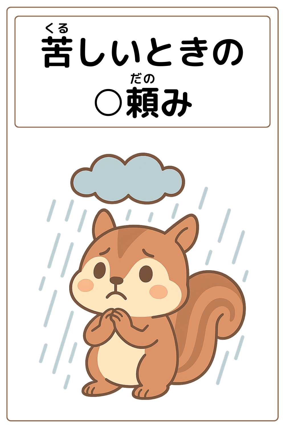 ことわざクイズ：苦しいときの〇頼み。〇に入る漢字は何でしょう？