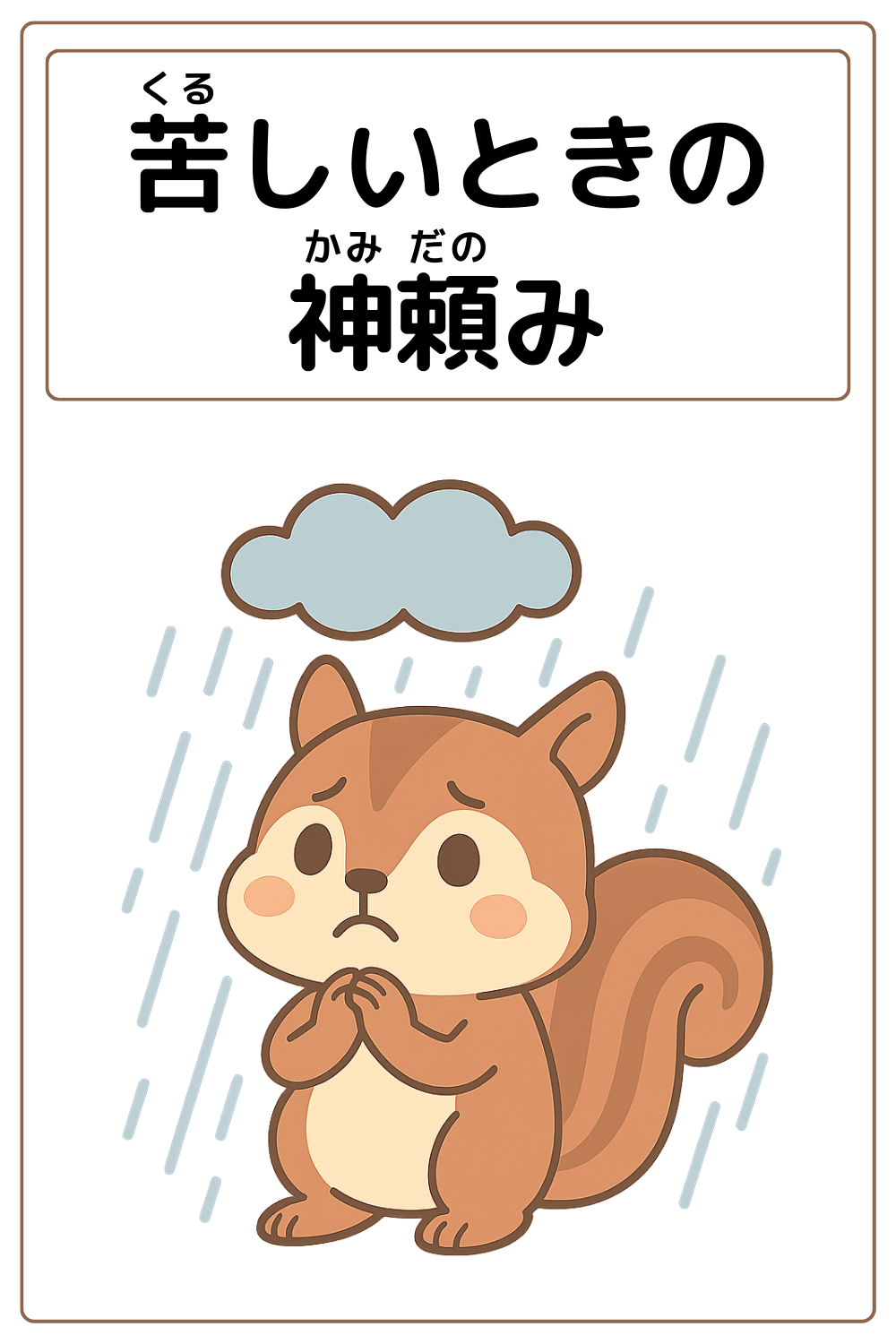 ことわざクイズ「苦しいときの神頼み」の完成イラスト