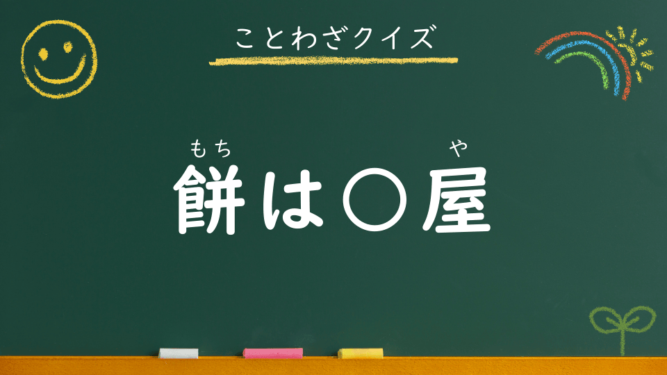 餅は餅屋｜意味・例文・イラスト｜小学生向けことわざクイズ092