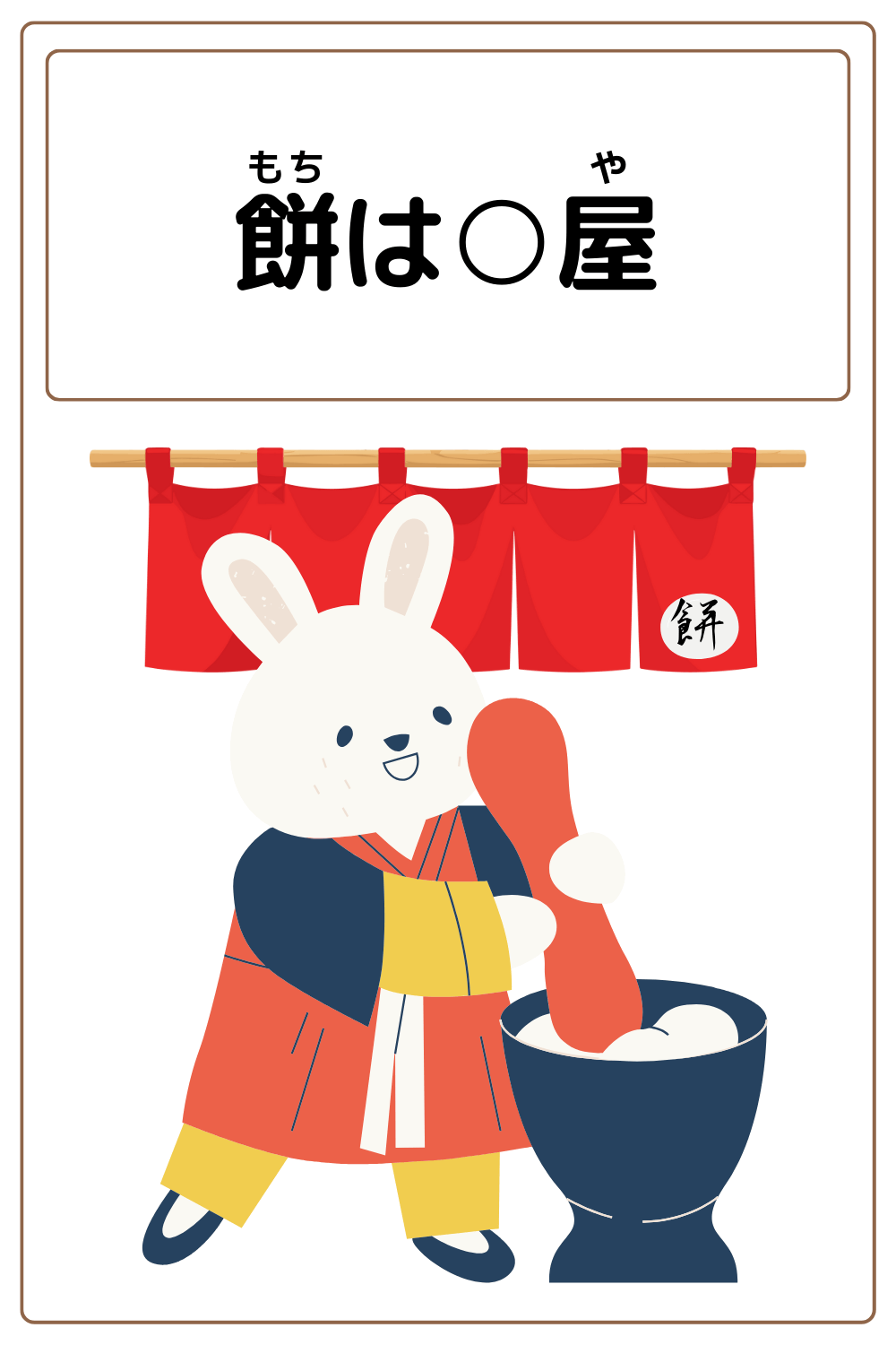 ことわざクイズ：餅は〇屋。〇に入る漢字は何でしょう？