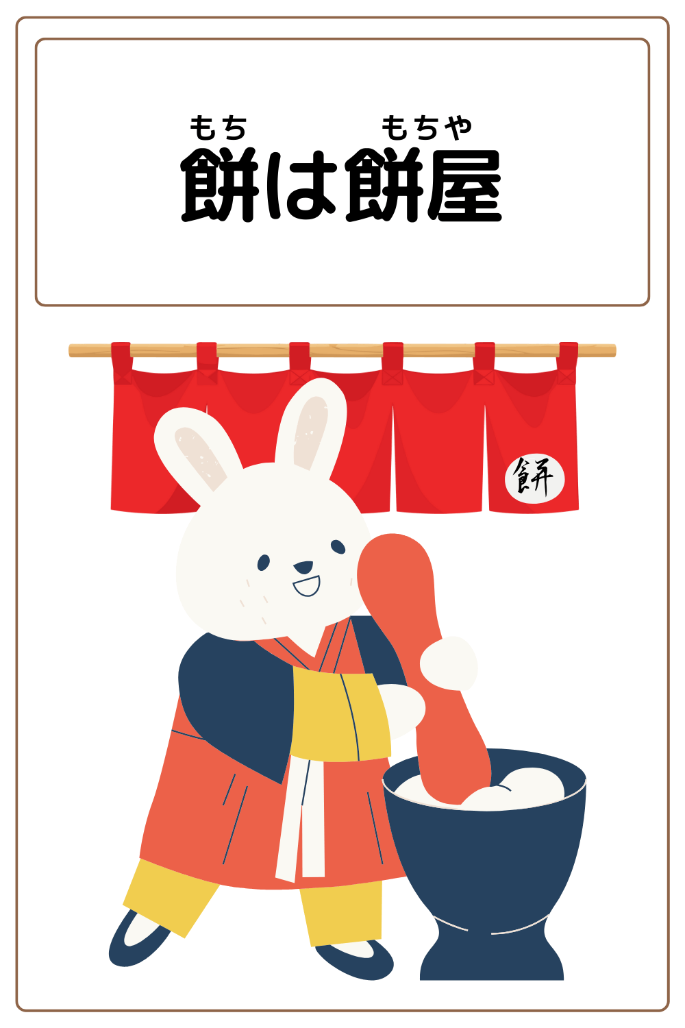 ことわざクイズ「餅は餅屋」の完成イラスト