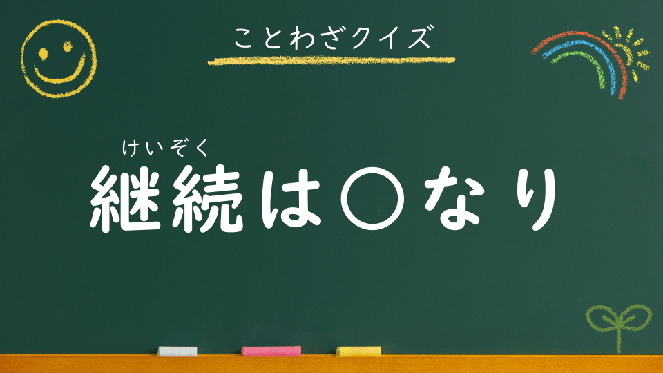 継続は力なり｜意味・例文・イラスト｜小学生向けことわざクイズ093
