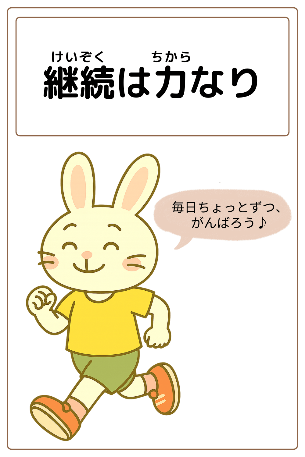 ことわざクイズ「継続は力なり」の完成イラスト