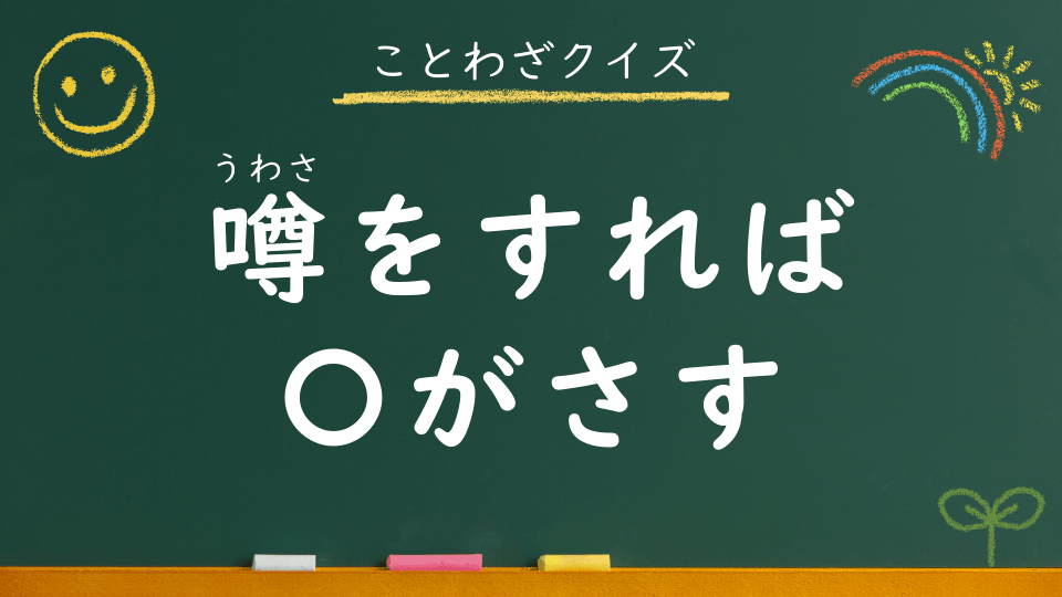 噂をすれば影がさす｜意味・例文・イラスト｜小学生向けことわざクイズ094