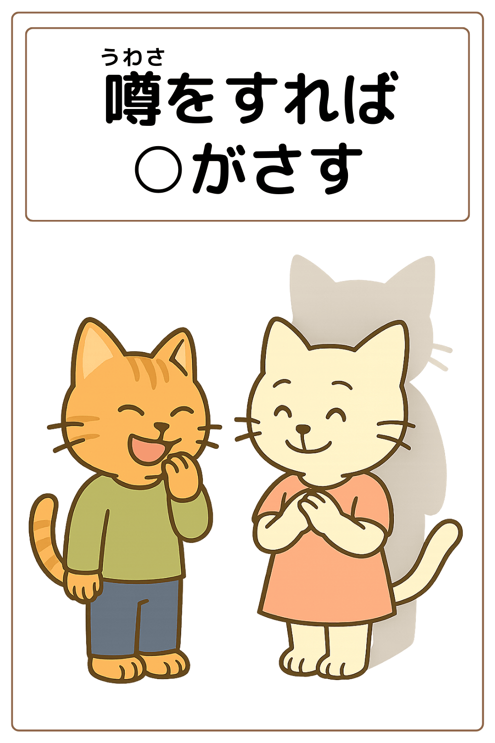 ことわざクイズ：噂をすれば〇がさす。〇に入る漢字は何でしょう？