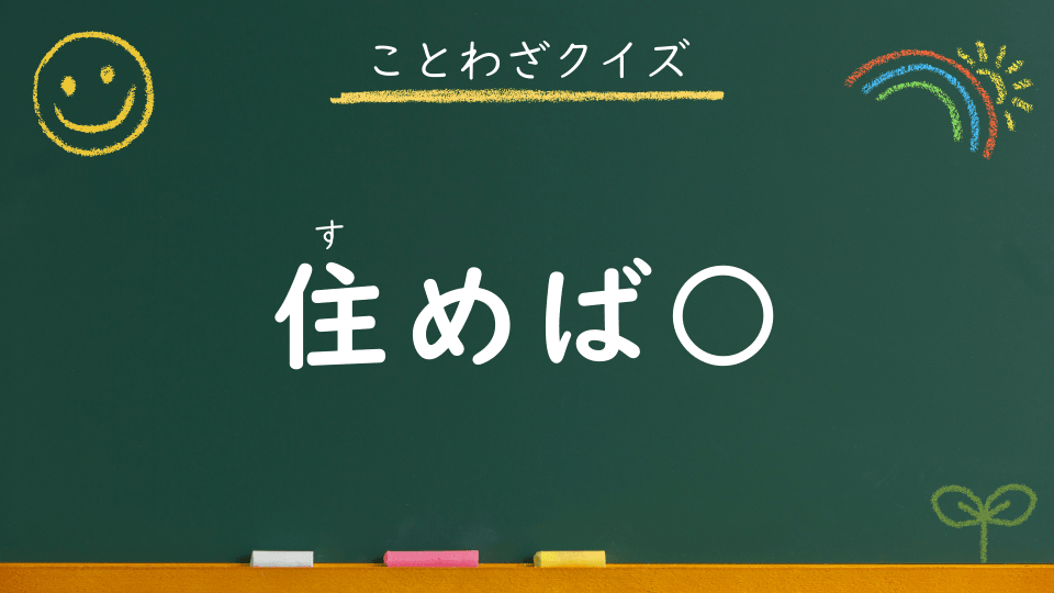 住めば都｜意味・例文・イラスト｜小学生向けことわざクイズ095