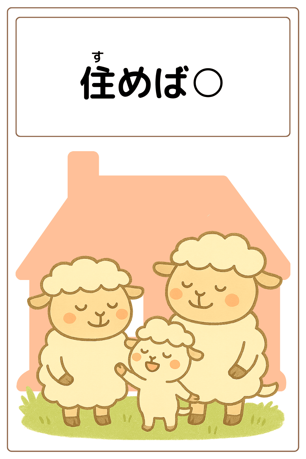 ことわざクイズ：住めば〇。〇に入る漢字は何でしょう？