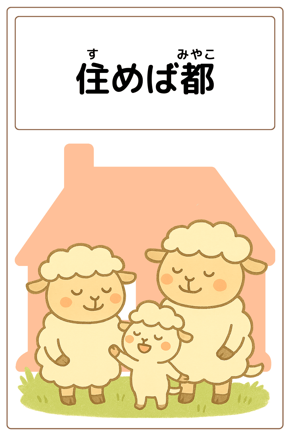 ことわざクイズ「住めば都」の完成イラスト