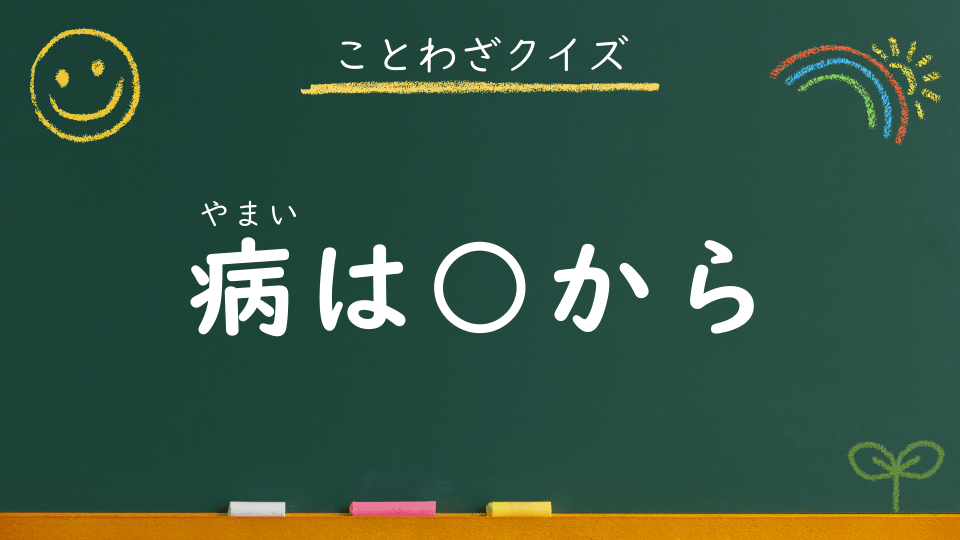病は気から｜意味・例文・イラスト｜小学生向けことわざクイズ096