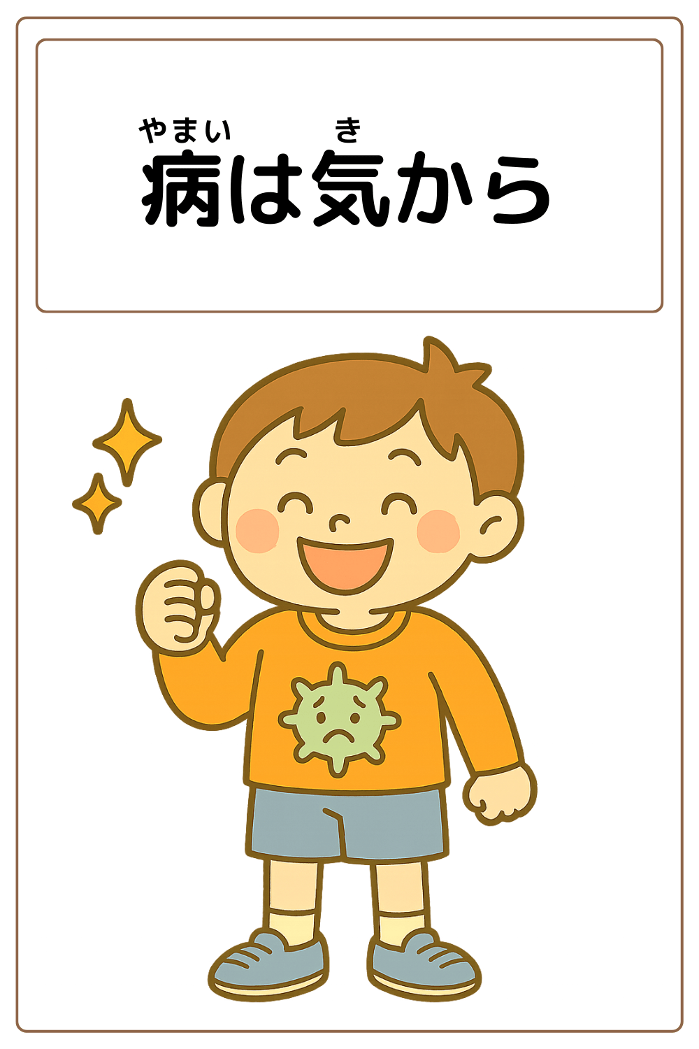 ことわざクイズ「病は気から」のことわざの意味・例文を小学生向けにやさしく解説。かわいいイラスト付き穴あきクイズや親子会話・お話も掲載しています。