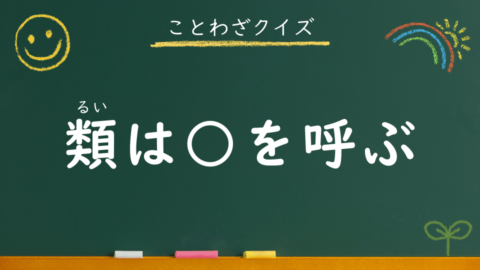 類は友を呼ぶ｜意味・例文・イラスト｜小学生向けことわざクイズ097