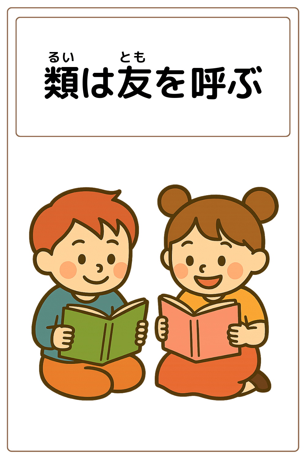 ことわざクイズ「類は友を呼ぶ」の完成イラスト