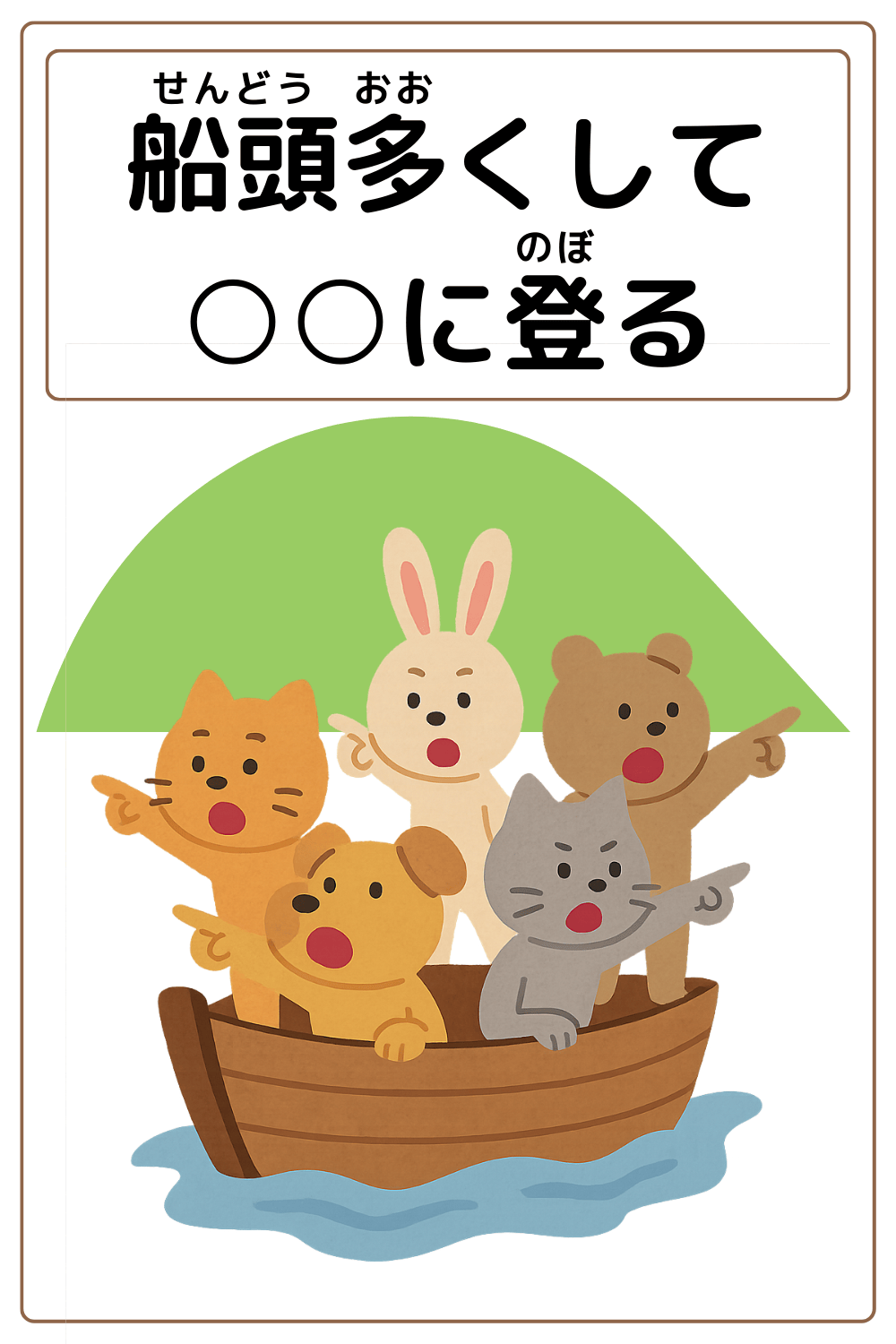 ことわざクイズ：船頭多くして〇〇に登る。〇に入る漢字は何でしょう？