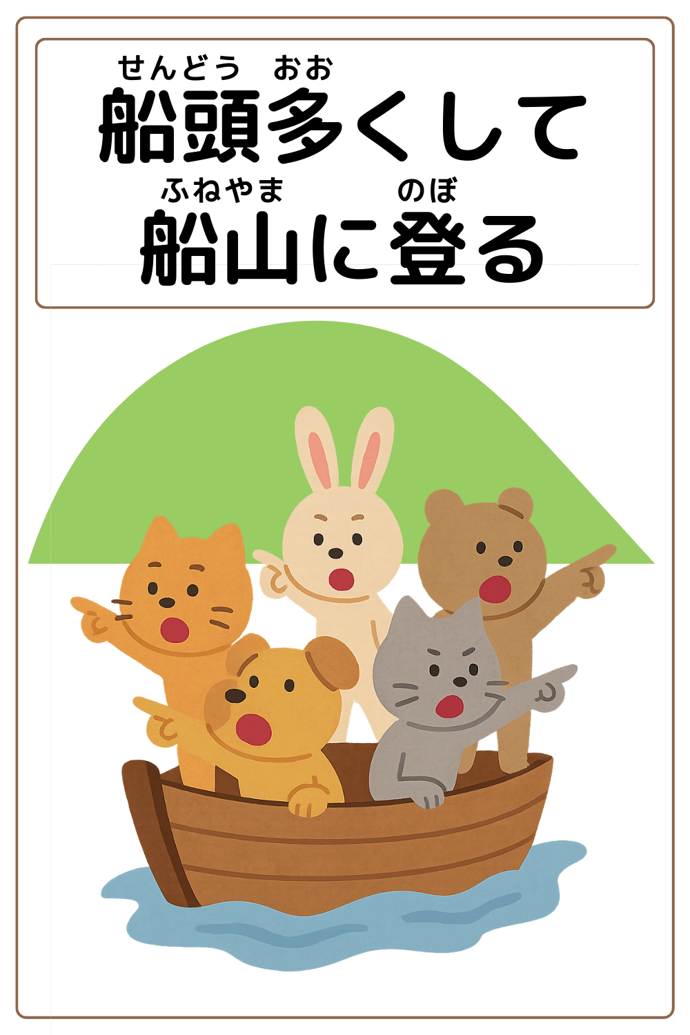 ことわざクイズ「船頭多くして船山に登る」の完成イラスト