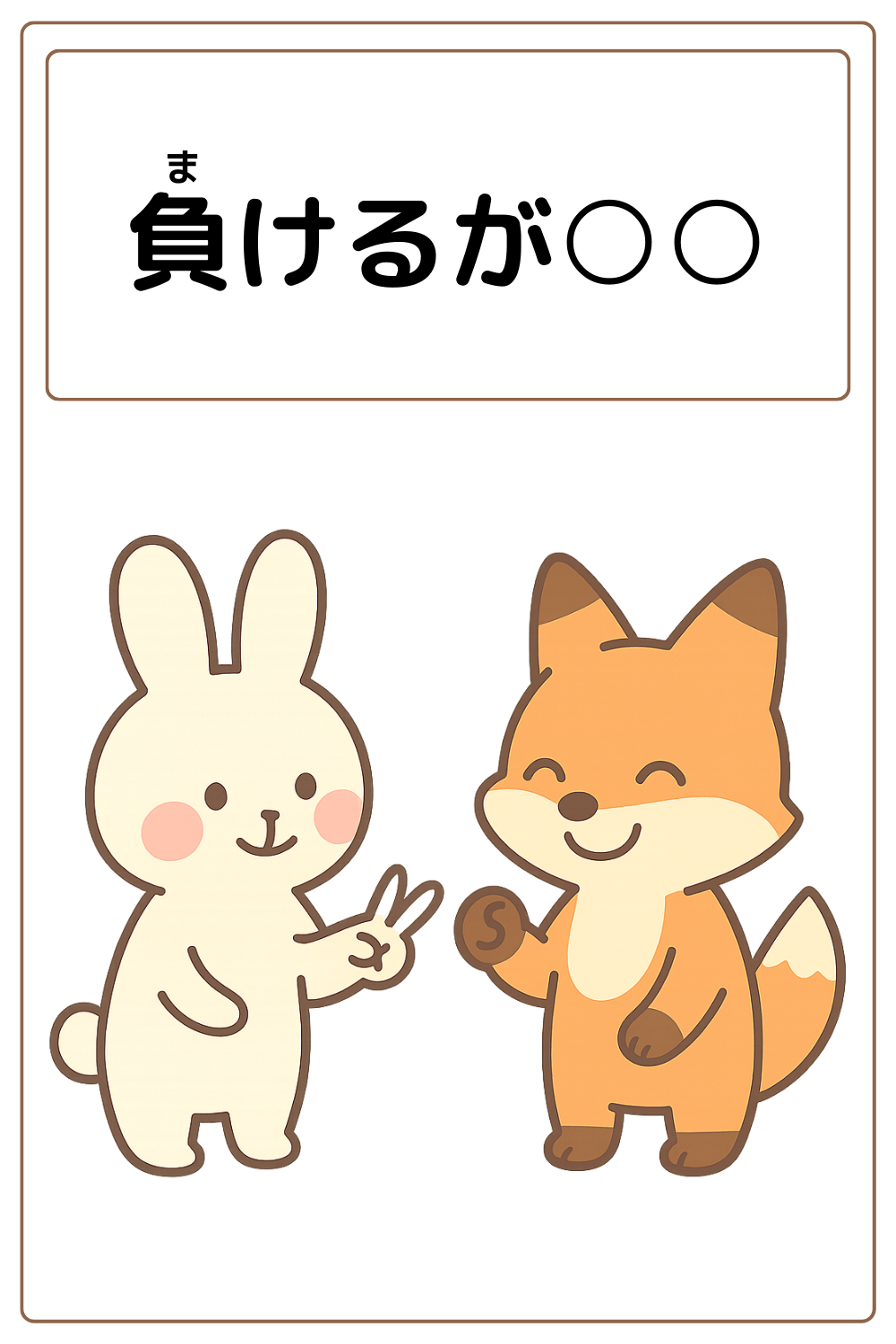 ことわざクイズ：負けるが〇〇。〇に入る漢字とひらがなは何でしょう？